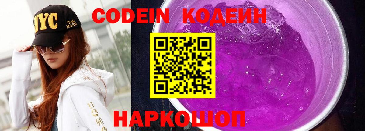 Людиново  Кодеин Purple Drank  Кодеиновый сироп Lean напиток Lean (лин)  Вход с VPN 