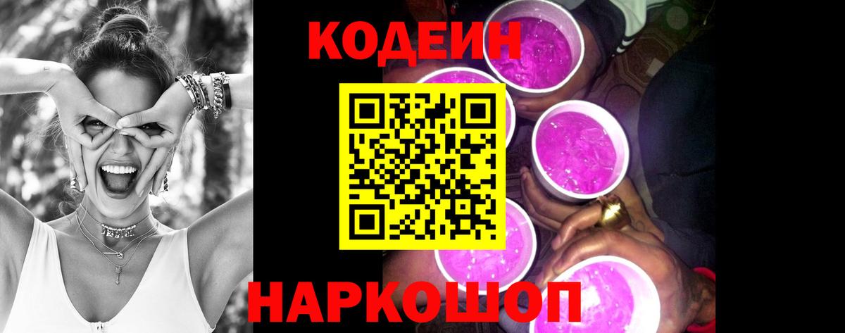 Кодеиновый сироп Lean Purple Drank Людиново